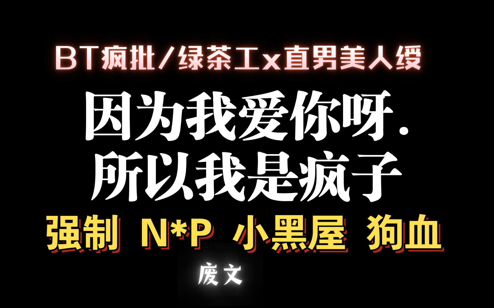 【耽推强制】你的一切都只属于我.疯批工x直男美人绶.《念安》疯避哔哩哔哩bilibili