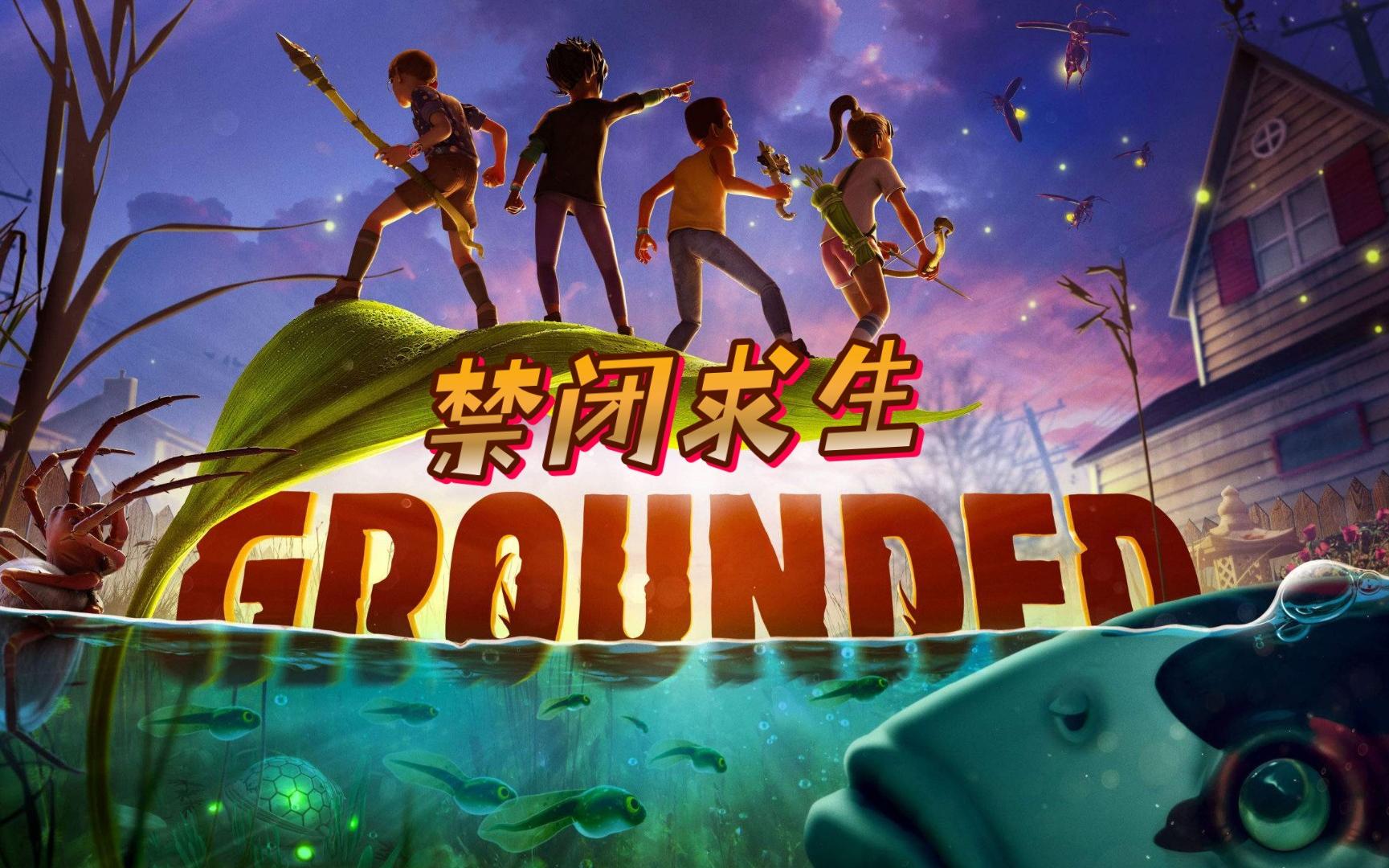 禁闭求生1假如我们变的和蚂蚁一样大在野外求生会发生什么
