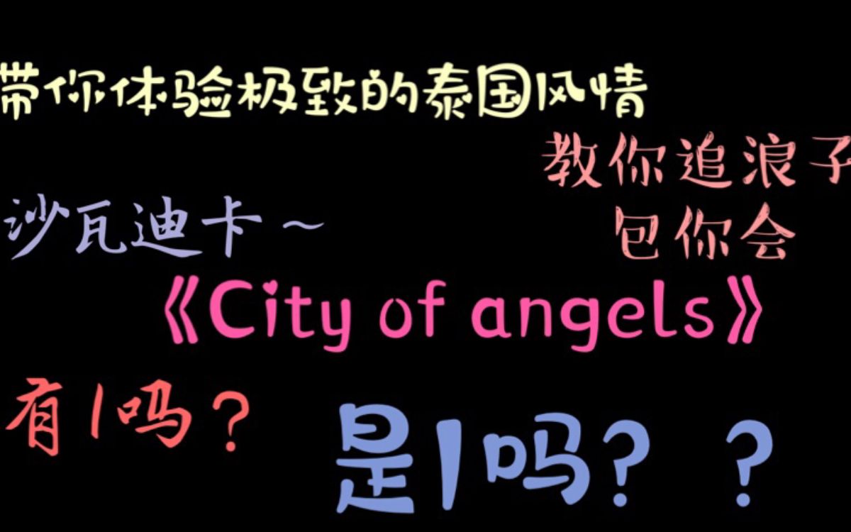 [图]【原耽推文】《City of Angels》一本能教你在曼谷边快乐游玩边尽情钓凯子的好书！