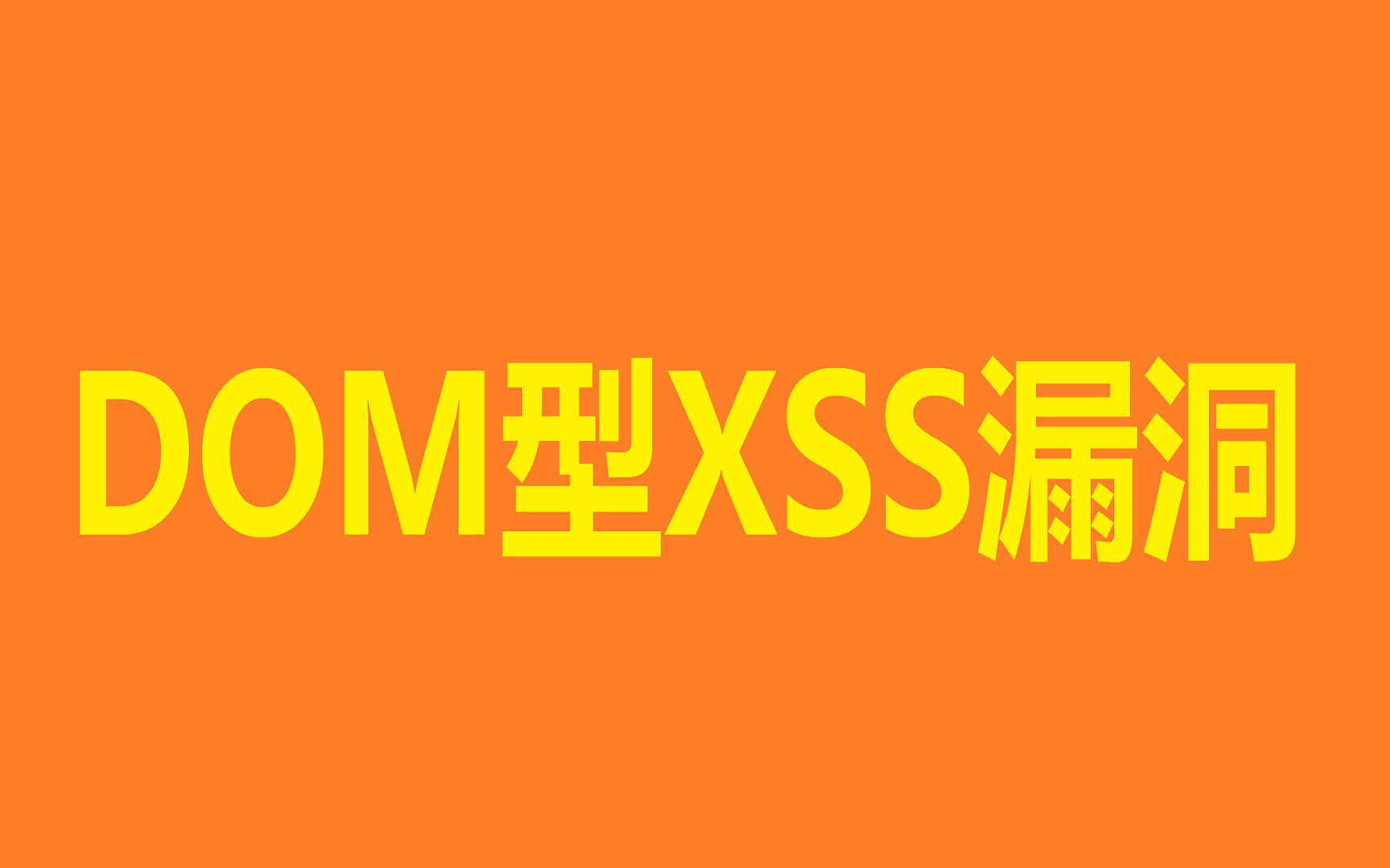 DOM型XSS漏洞攻击方法哔哩哔哩bilibili