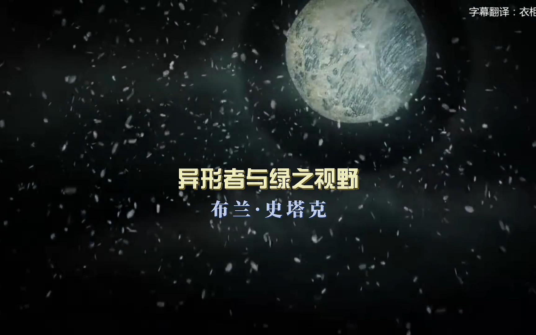 权力的游戏番外篇S3 第八章 异形者与绿之视野 讲述人:布兰ⷥ𒥡”克哔哩哔哩bilibili