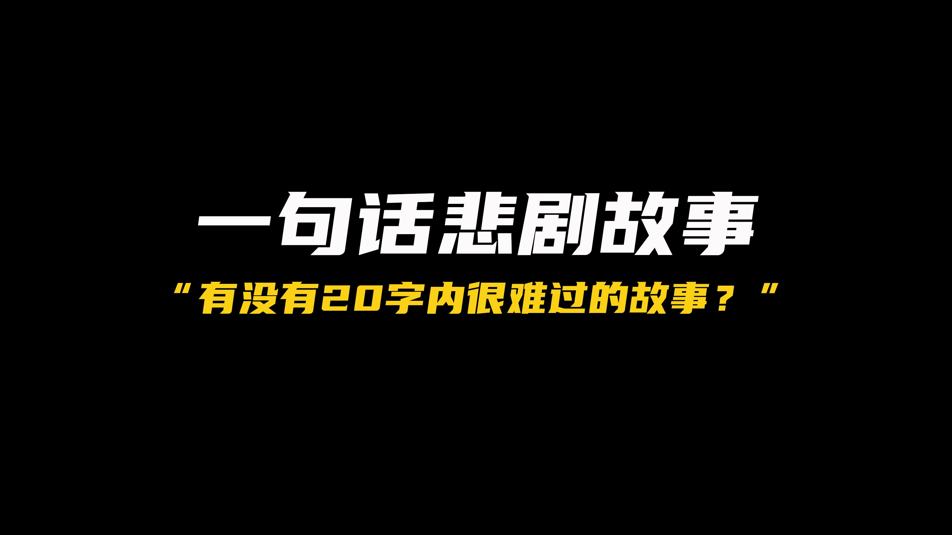 你能用二十个字,描写一个悲剧故事吗?哔哩哔哩bilibili