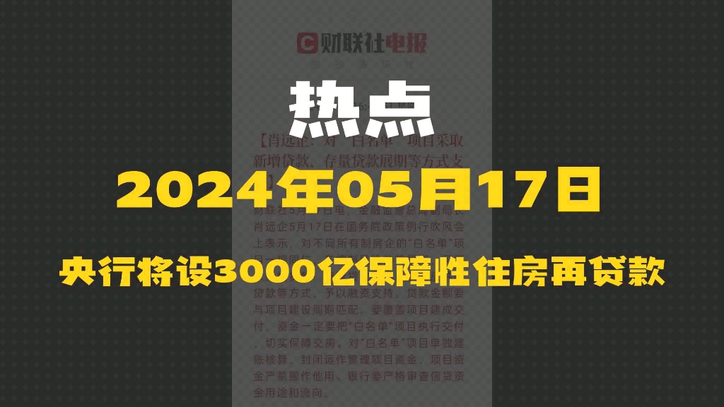 央行将设3000亿保障性住房再贷款哔哩哔哩bilibili