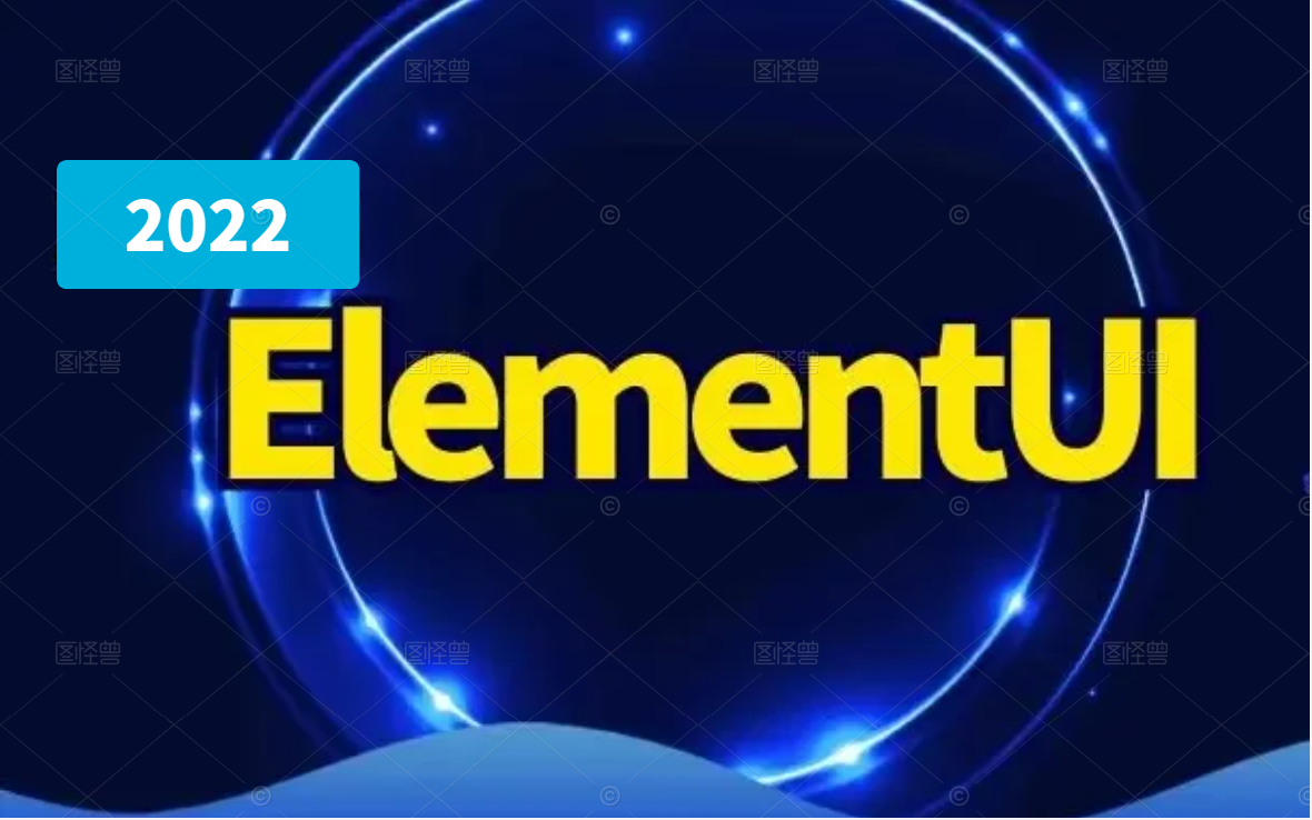 elementui教程|前端ui入门到实战教程零基础(.