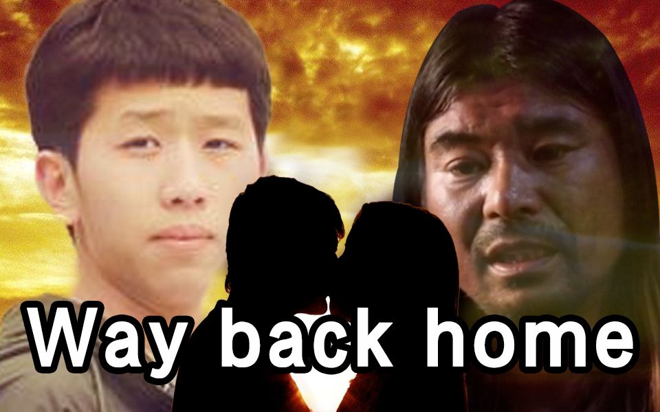 [图]【全明星】way back home-致那年我们坚持过的异地恋