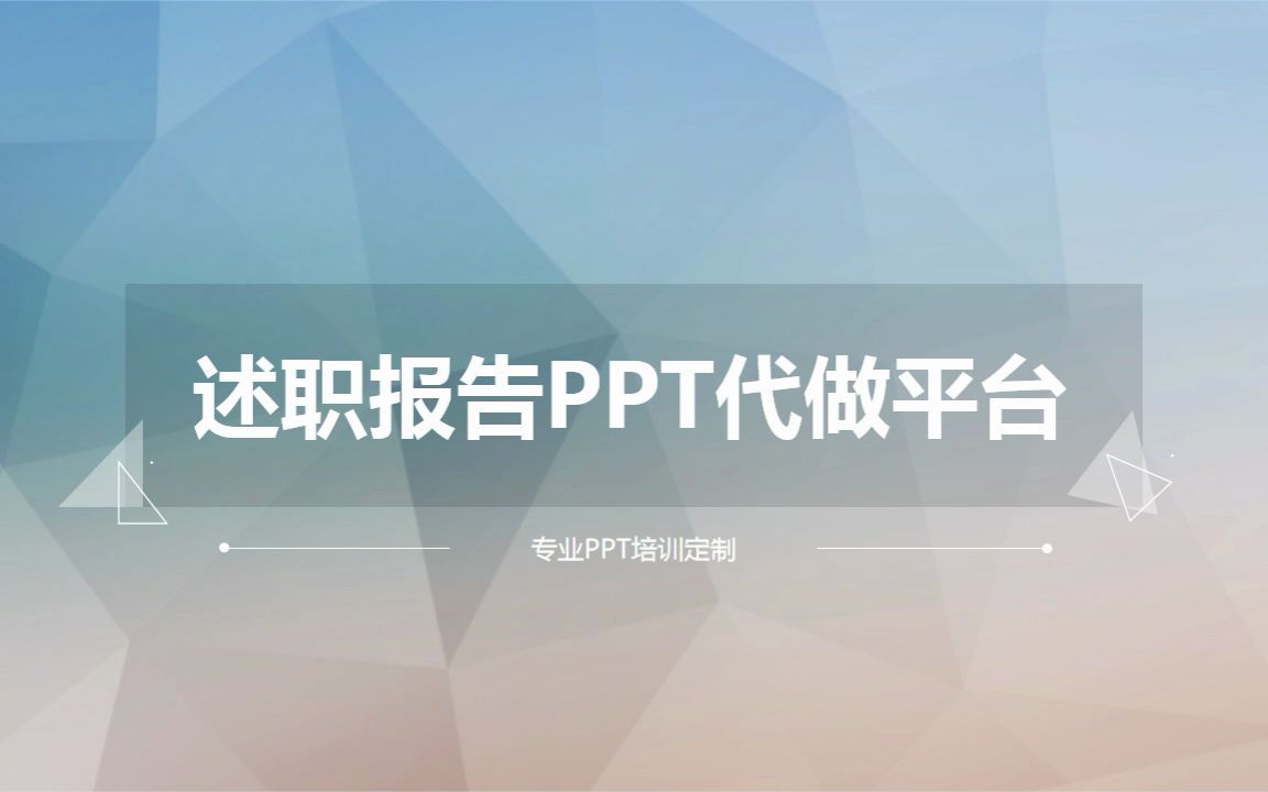 述职报告PPT代做平台哔哩哔哩bilibili