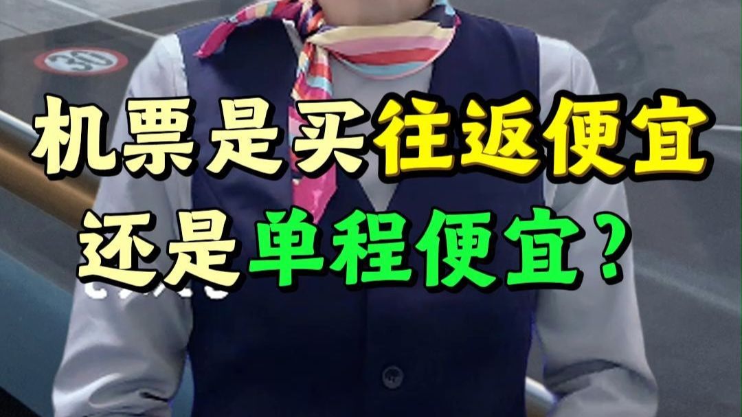 往返机票便宜还是单程便宜？往返机票怎么订最便宜？
