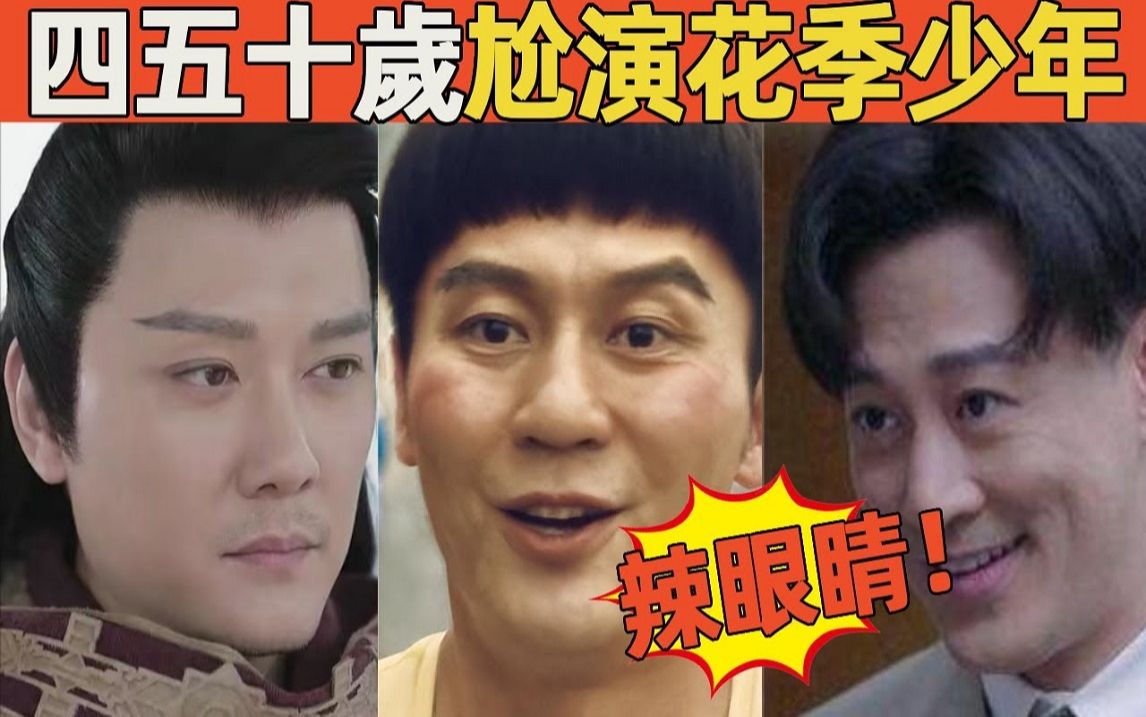 中年男星强行装嫩!明明四五十岁,非要“尬演少年”,这10位男星清醒点吧哔哩哔哩bilibili