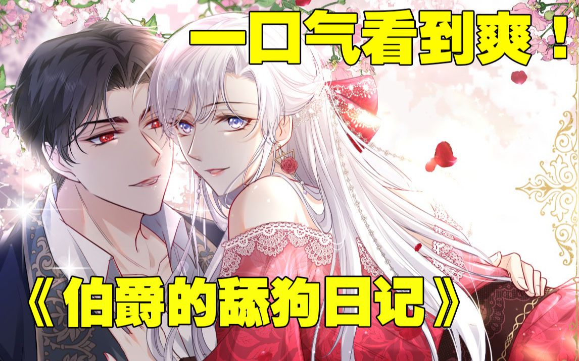 [图]【最新漫画】《伯爵的舔狗日记》合集，一不小心把想要退婚的未婚夫砸失忆怎么办？那就趁他病要他命，然而谁能告诉她为什么讨人厌未婚夫失忆后会变成一个嘤嘤撒娇的小奶狗？