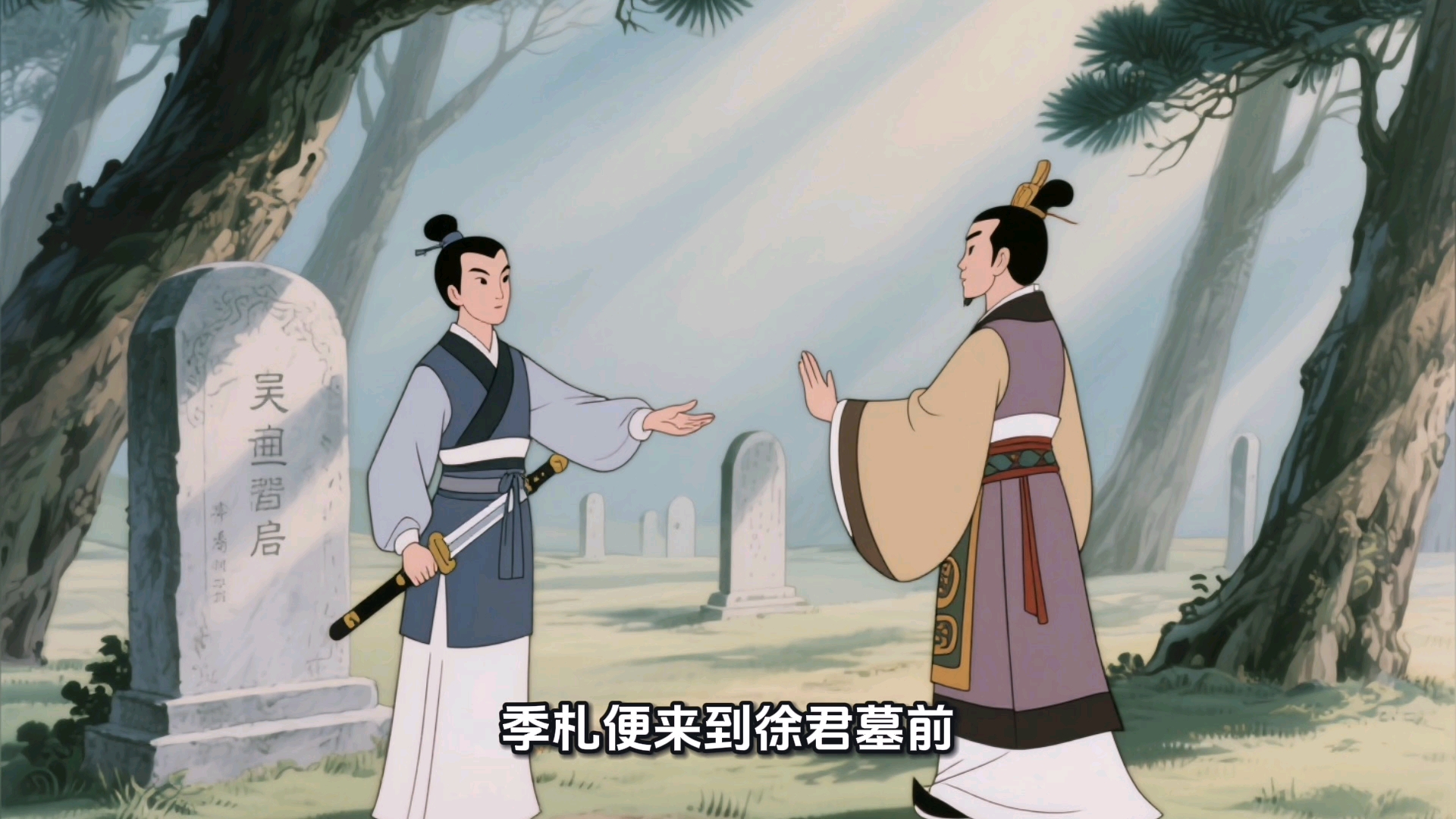 ＃豆包讲故事＃中华传统故事＃季札挂剑