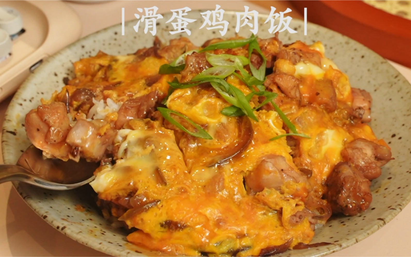 滑滑嫩嫩的滑蛋鸡肉饭!