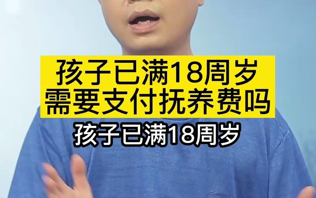 [图]孩子已满18周岁，需要支付抚养费吗