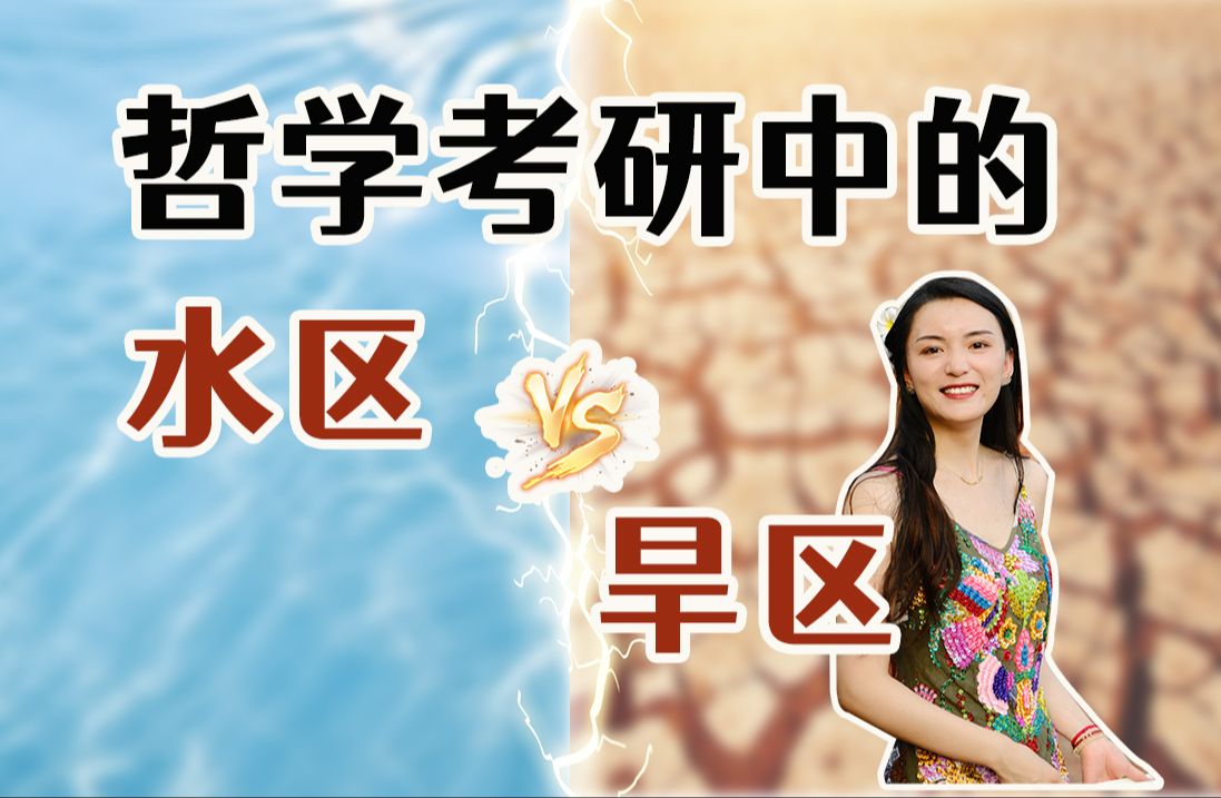 传说中的考研水区和旱区,到底是什么玩意?哔哩哔哩bilibili