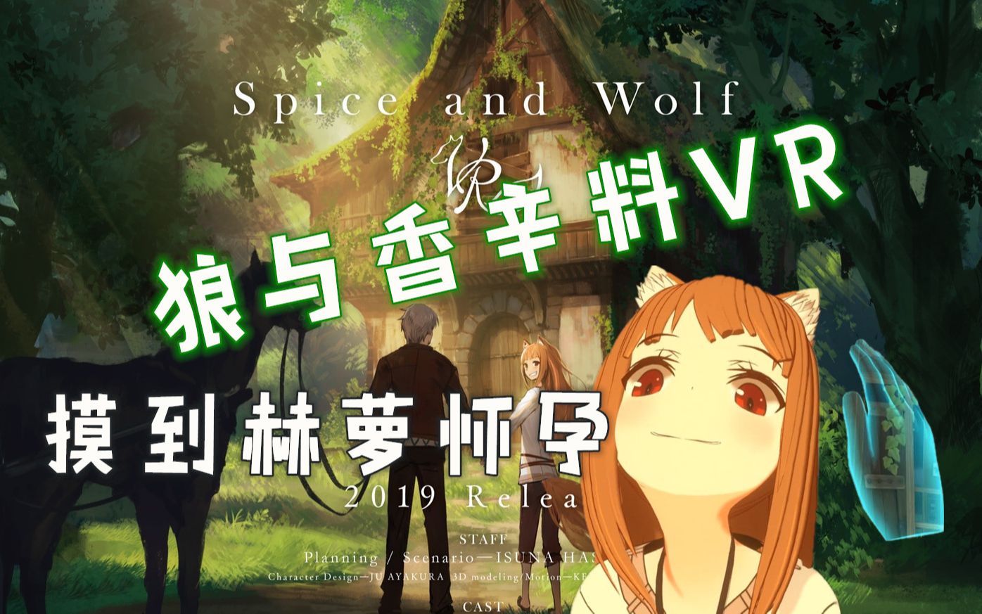 摸到赫萝怀孕狼与香辛料vrspiceandwolfvr