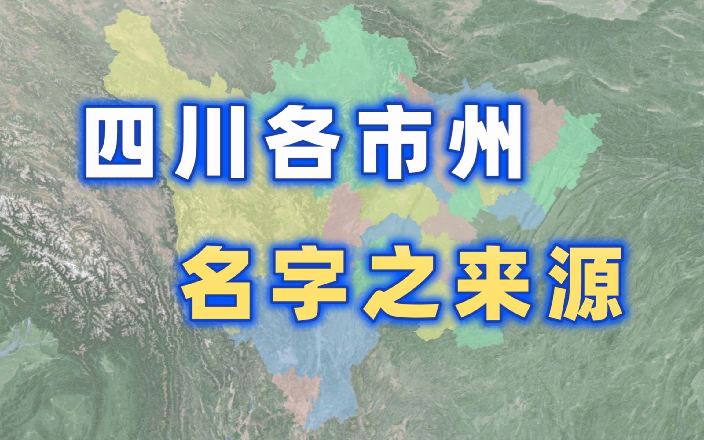 四川各市州名字之来源【千城纪】哔哩哔哩bilibili