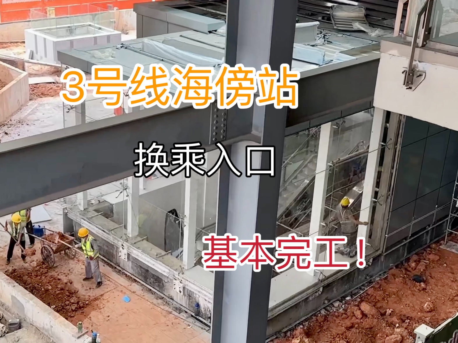 【广州地铁】3号线东延段海傍站 换乘通道入口 基本完工