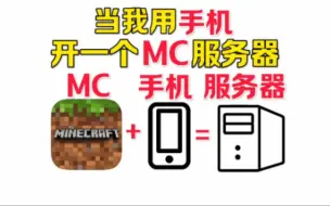 下载视频: 手机可以开mc服务器?甚至服务器还挺流畅！垃圾佬再次狂喜！