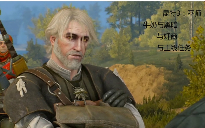 巫师3牛奶与黑暗与奸商与昆特牌