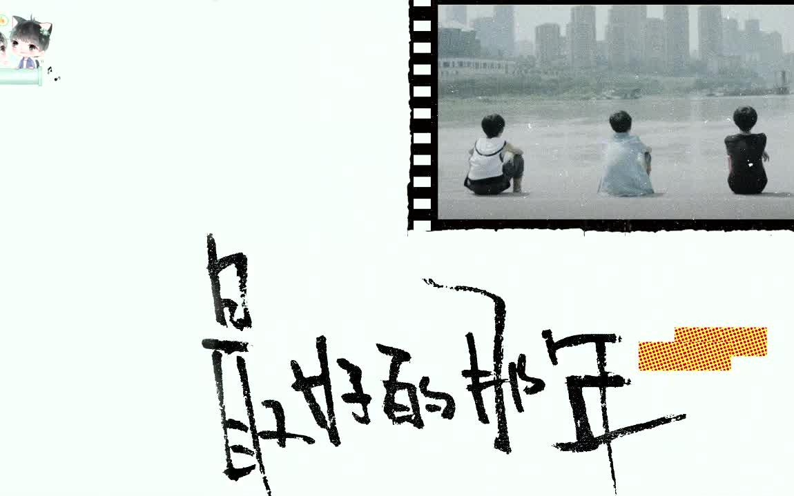 [图]【TFBOYS】组合新歌《最好的那年》回忆杀版MV 【KarRoy凯源频道】