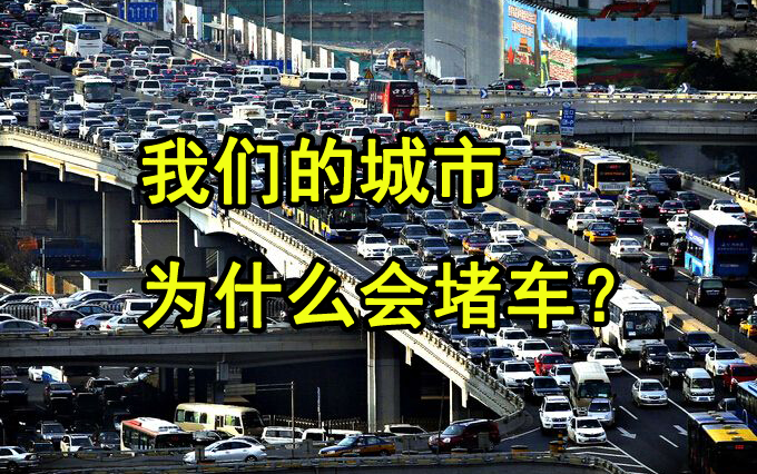 【建筑精杂谈】我们的城市为什么会堵车???哔哩哔哩bilibili