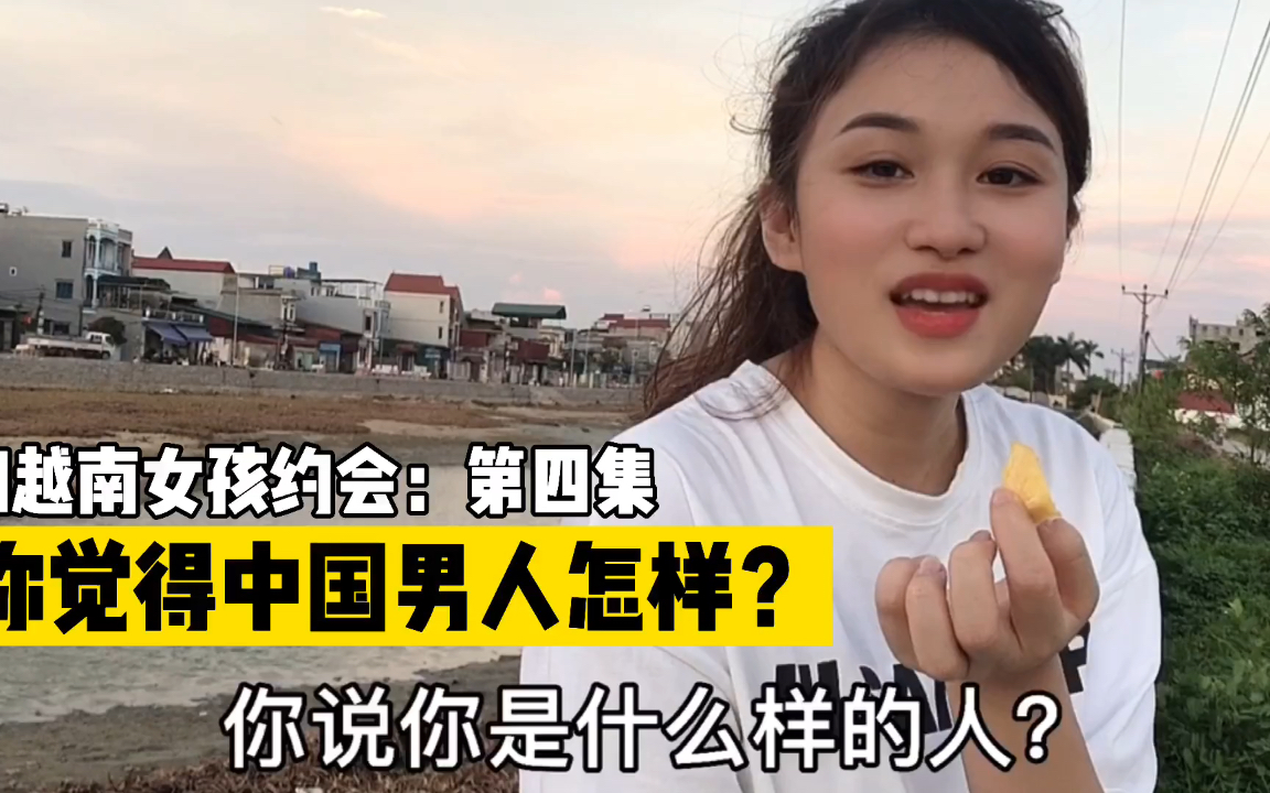 【和越南小芳约会】第十二集:问小芳对中国男人的看法!