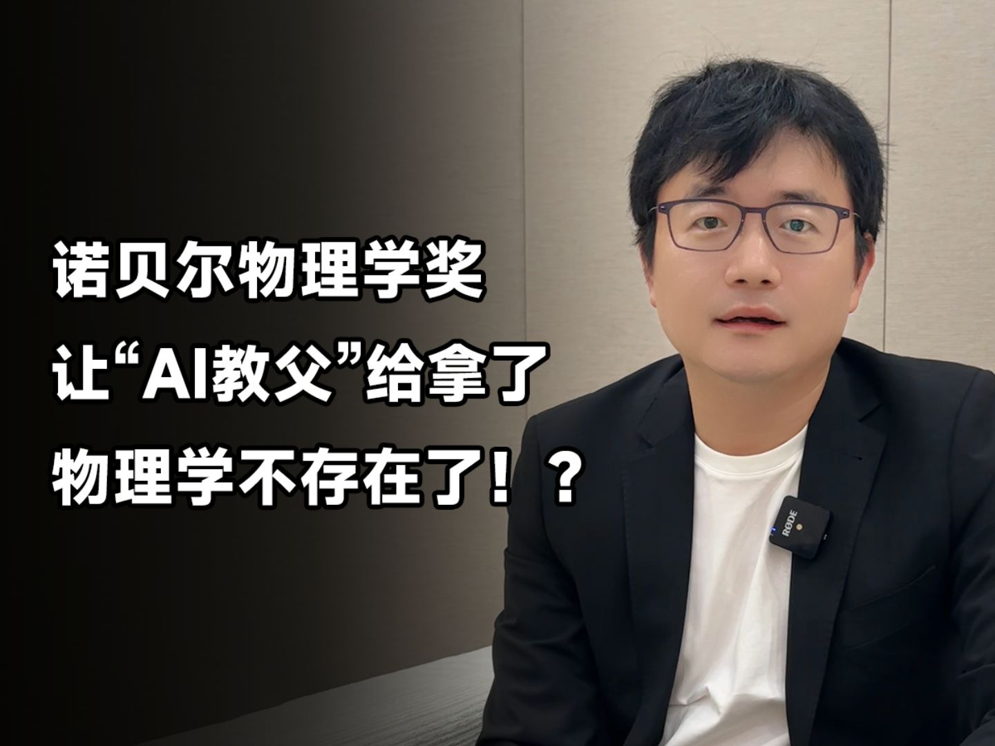 诺贝尔物理学奖让“AI教父”给拿了!?哔哩哔哩bilibili