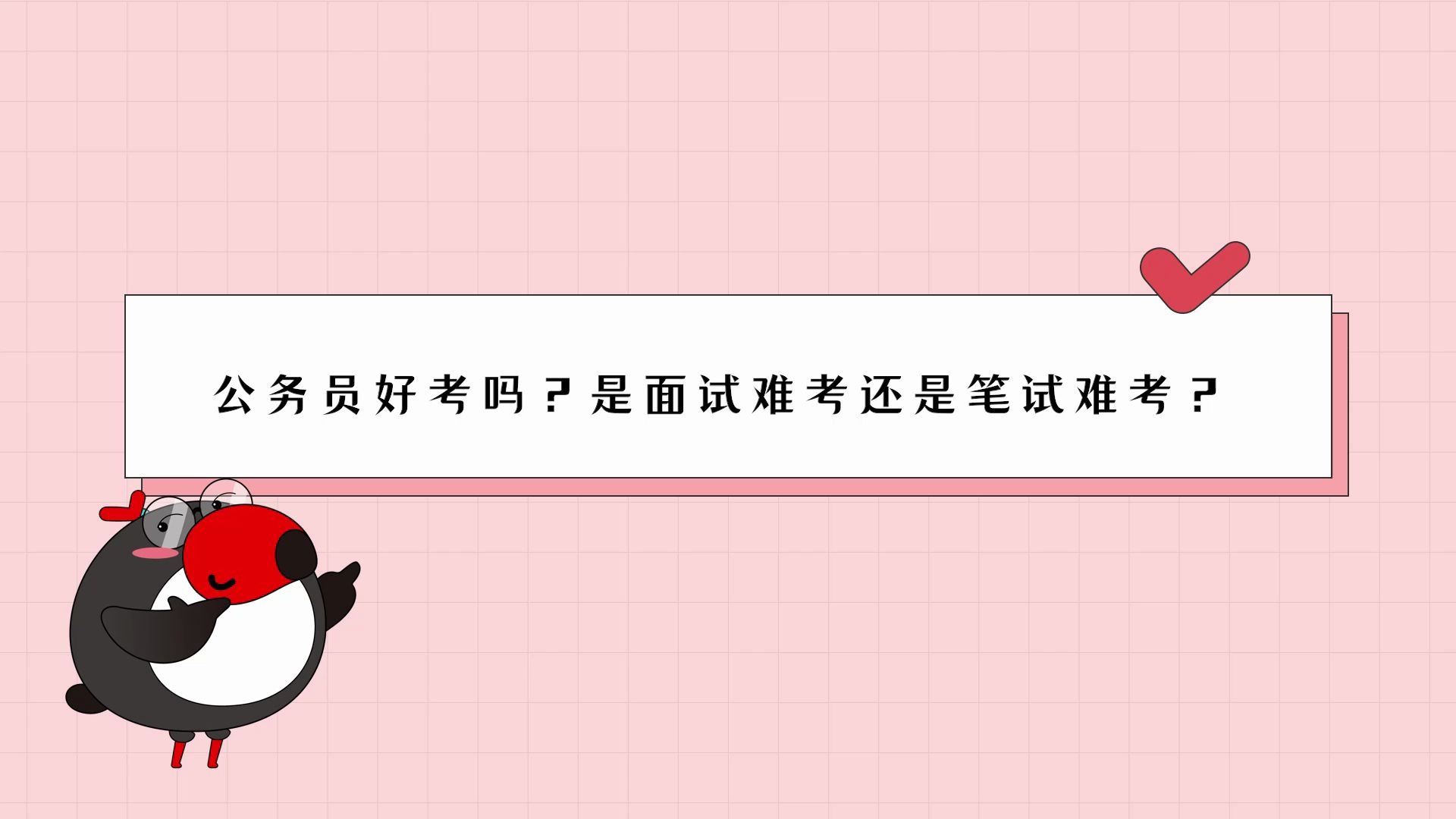 公务员好考吗?是面试难考还是笔试难考些 | 国考/省考/联考/公务员【犀鸟公考】哔哩哔哩bilibili