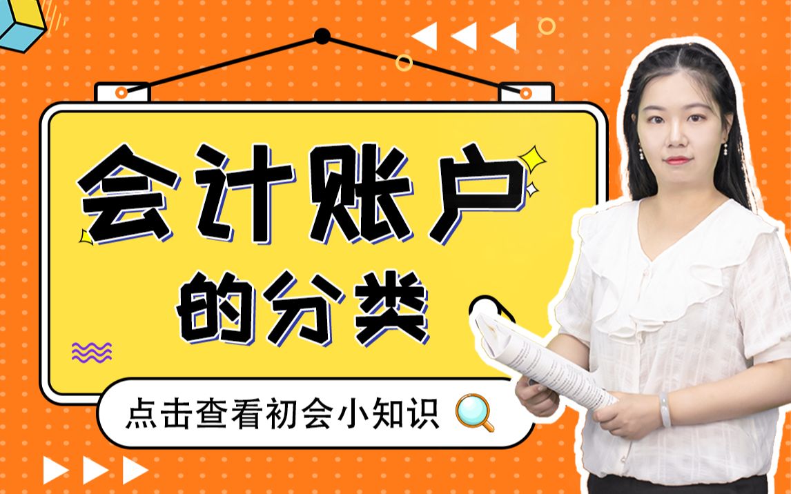 初级会计实务——2分钟了解会计账户和会计科目的关系,不容错过!哔哩哔哩bilibili