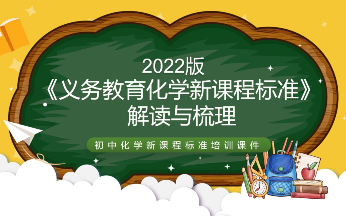 2022版化学新课标《初中化学新课程标准》解读学习ppt课件哔哩哔哩bilibili