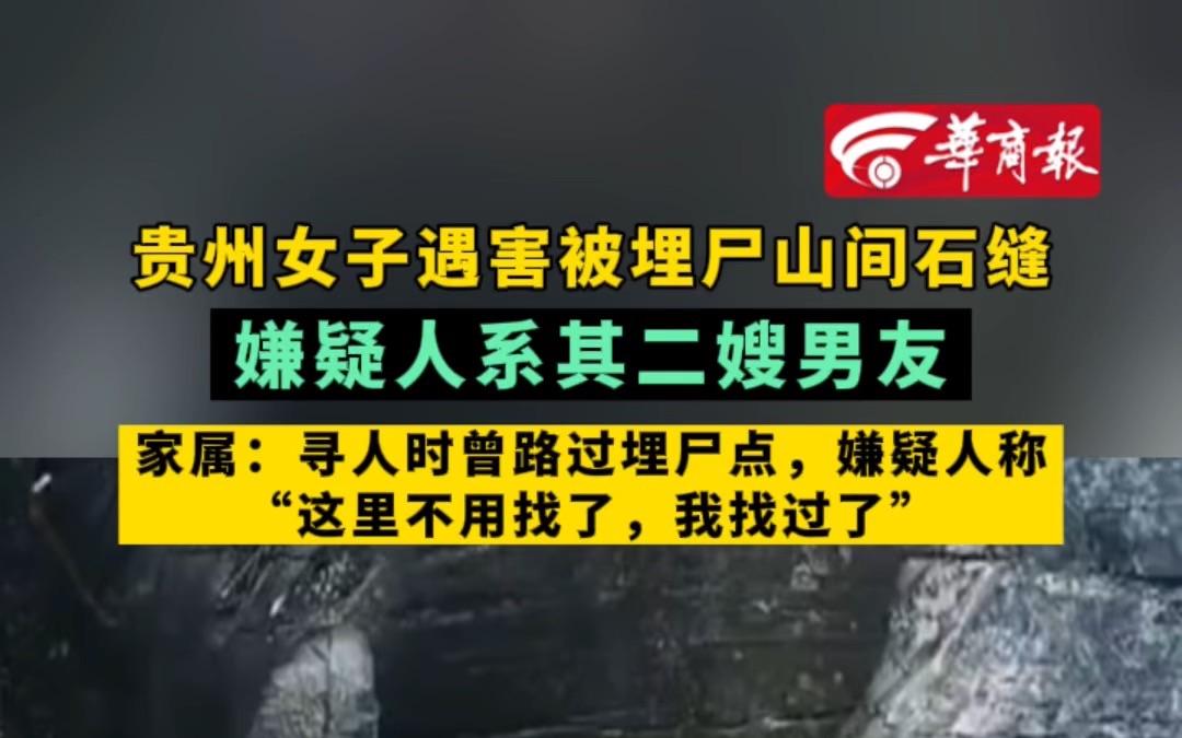 贵州女子遇害被埋尸山间石缝 嫌疑人系其二嫂男友 家属:寻人时曾路过埋尸点,嫌疑人称“这里不用找了,我找过了”哔哩哔哩bilibili