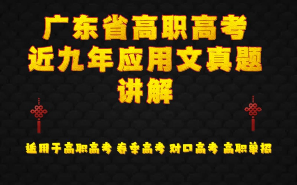 广东省高职高考近九年应用文真题讲解(2014~2022) 适用于高职高考 春季高考 对口高考 高职单招考生 职高/中专/技校/学生哔哩哔哩bilibili