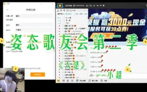 Download Video: 【姿态歌友会第二季】《人是》--小超，又来一个专业选手，轻松通过！