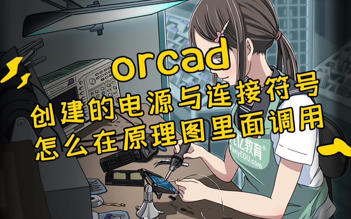 【Cadence500问】第002问:orcad创建的电源与连接符号怎么在原理图里面调用哔哩哔哩bilibili