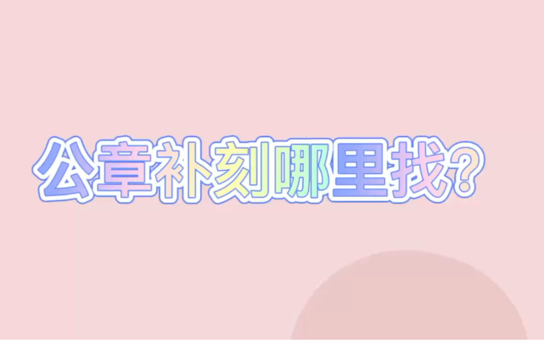 公章补刻哪里找哔哩哔哩bilibili