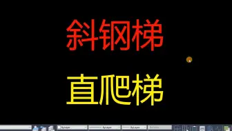钢构CAD3.93 _ 斜钢梯和直爬梯放样出CAD下料图