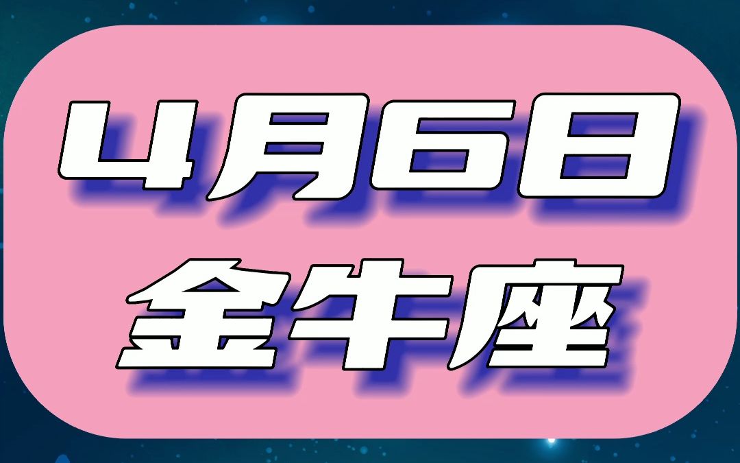 2023年4月6日金牛座