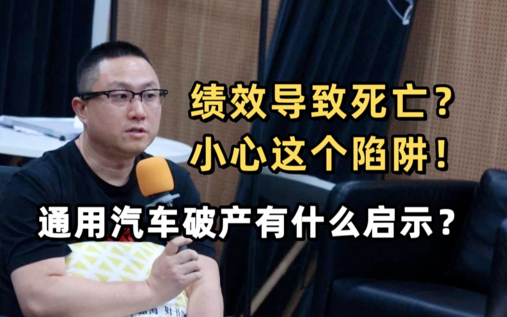 通用汽车破产前的一则趣事,我们能从中学到什么?| 前麦肯锡全球副合伙人分享哔哩哔哩bilibili