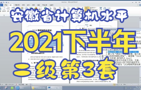 [图]全国计算机水平考试（安徽考区） 2021年下半年 二级 第三套模拟题操作视频