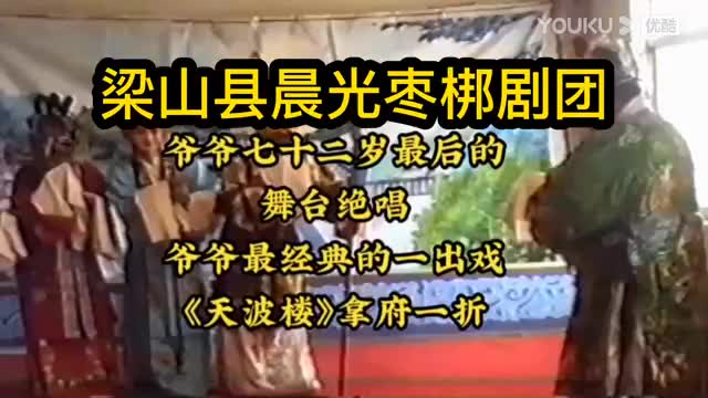 [图]梁山县晨光枣梆剧团《天波楼》拿府一折