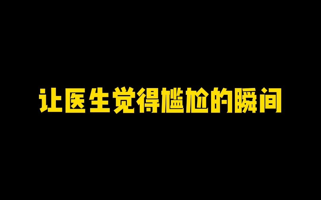 [图]让医生觉得尴尬的瞬间！