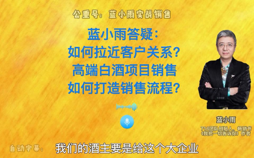 蓝小雨答疑:如何提升拉近客户关系的能力?高端白酒项目销售,如何打造销售流程?哔哩哔哩bilibili