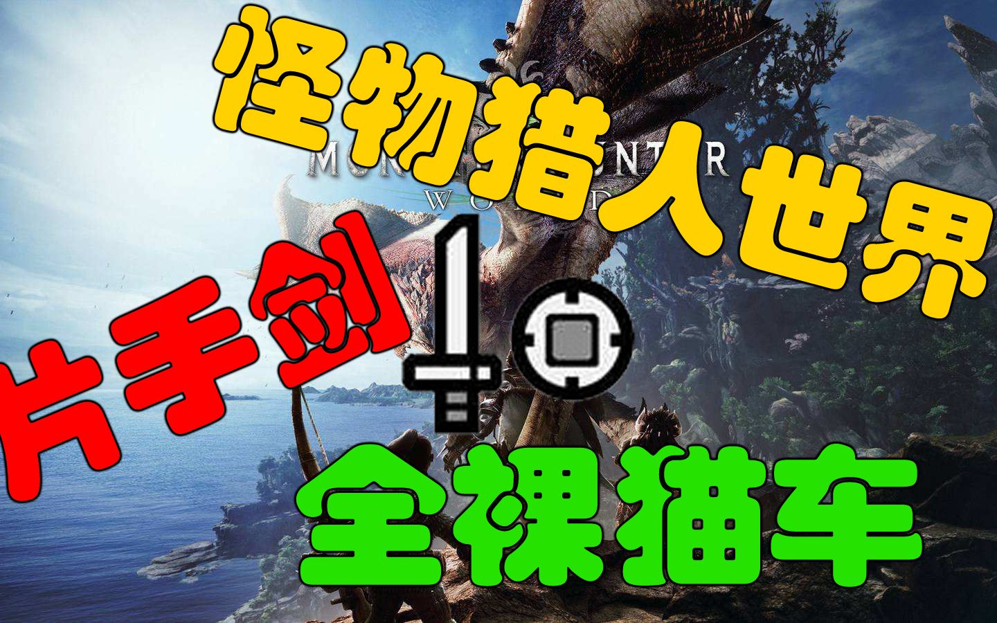【怪物猎人世界】mhw片手全裸开荒装备受苦实况05