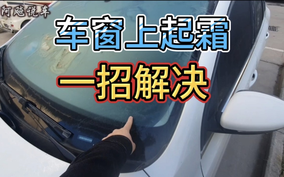 冬季已经来临,只需记住这个小妙招,车窗上就再也不会起霜了!哔哩哔哩bilibili