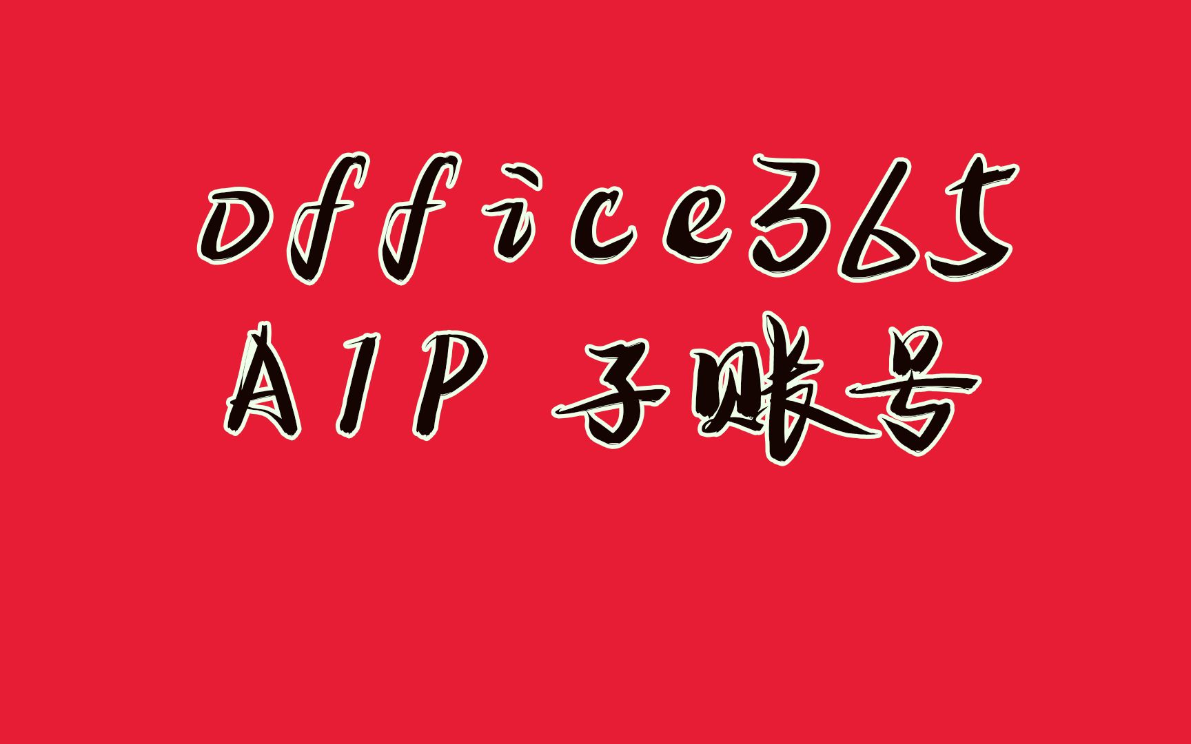 还在用盗版office?了解了A1P子账号你就知道什么是真香啦哔哩哔哩bilibili