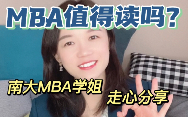 [图]MBA值得读吗？已上岸MBA学姐走心分享！