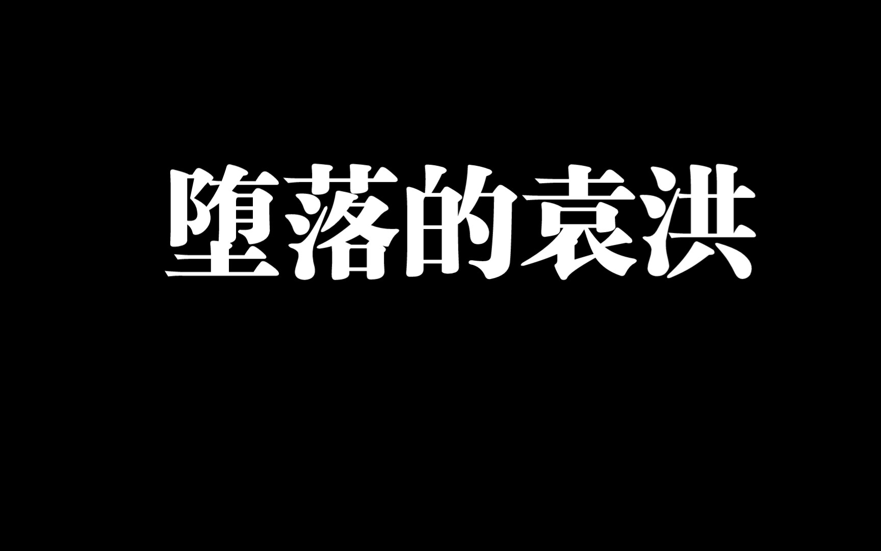 堕落的袁洪哔哩哔哩bilibili