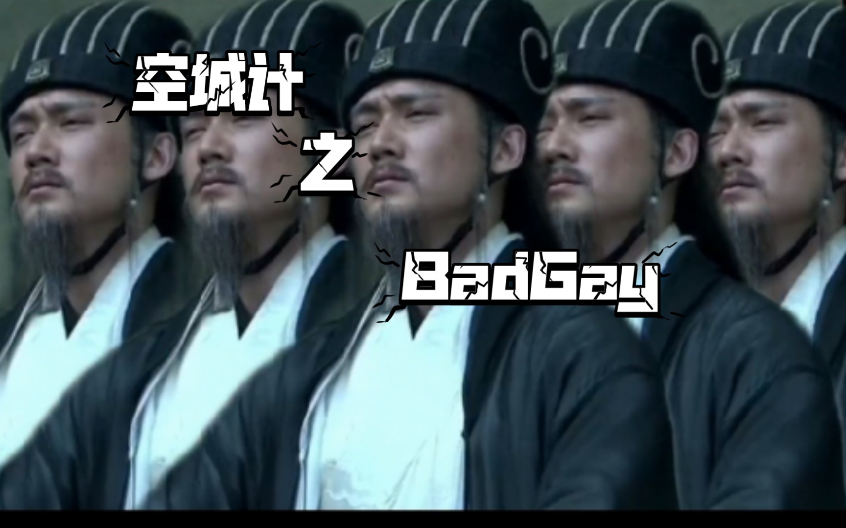 [图]【诸葛魔琴】 BadGay空城计