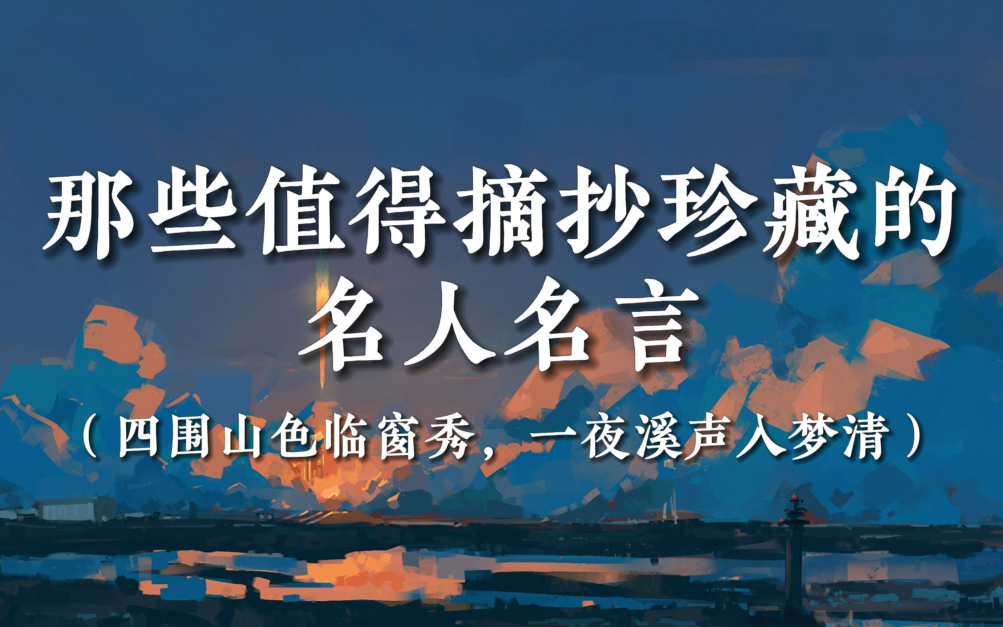 “四围山色临窗秀,一夜溪声入梦清”| 那些值得摘抄珍藏的名人名言哔哩哔哩bilibili