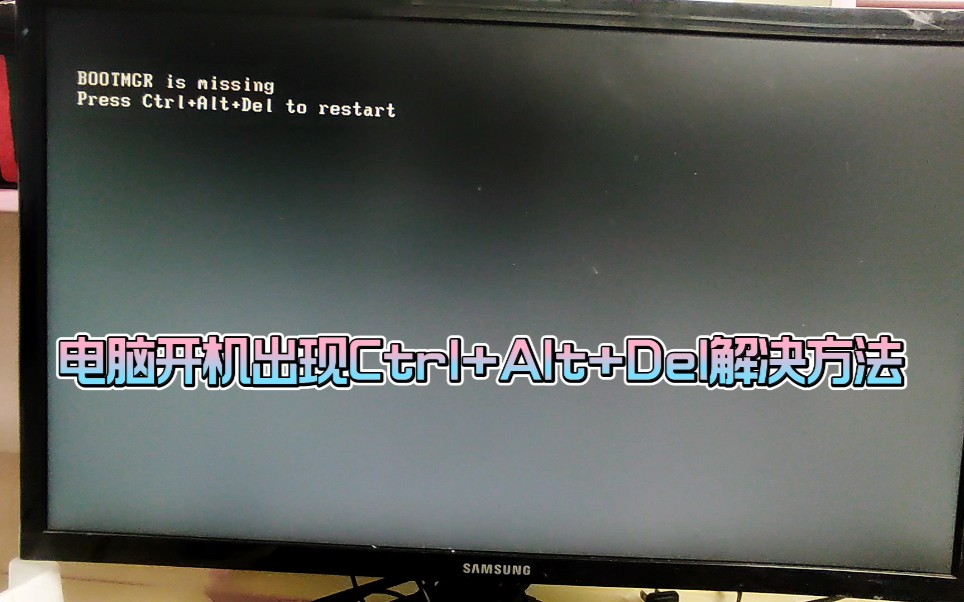 电脑开机出现Ctrl+Alt+Del解决方法哔哩哔哩bilibili