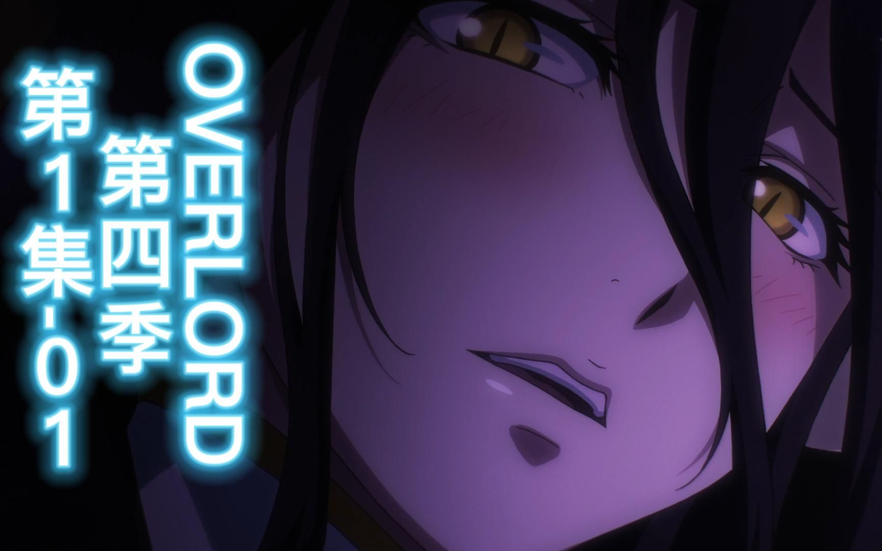 [图]OVERLORD 第四季 第1集-01